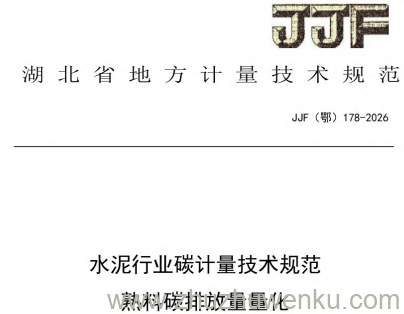 JJF(鄂) 178-2026 pdf下载 水泥行业碳计量技术规范 熟料碳排放量量化