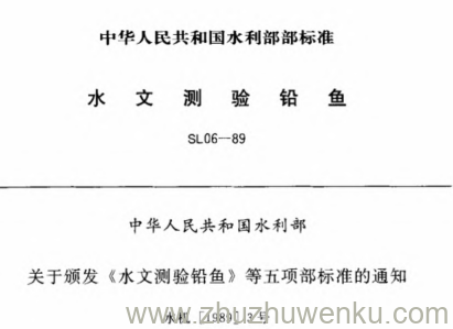 SL 06-1989 pdf下载 水文测验铅鱼