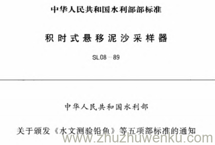 SL 08-1989 pdf下载 积时式悬移泥沙采样器