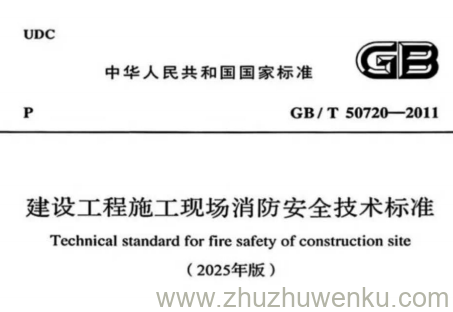 GB/T 50720-2011（2025年版）pdf下载 建设工程施工现场消防安全技术标准