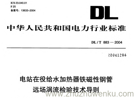 DL/T 883-2004 pdf下载 电站在役给水加热器铁磁性钢管远场涡流检验技术导则