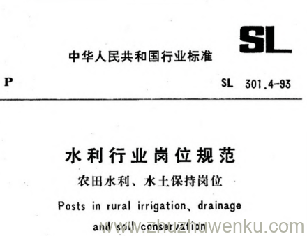SL 301.4-1993 pdf下载 水利行业岗位规范 农田水利、水土保持岗位