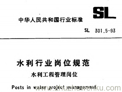 SL 301.5-1993 pdf下载 水利行业岗位规范 水利工程管理岗位