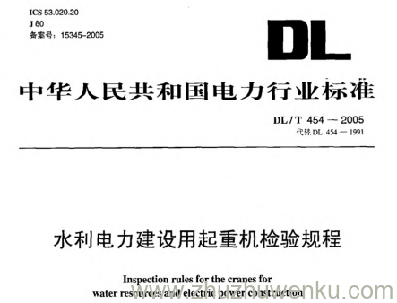 DL/T 454-2005 pdf下载 水利电力建设用起重机检验规程