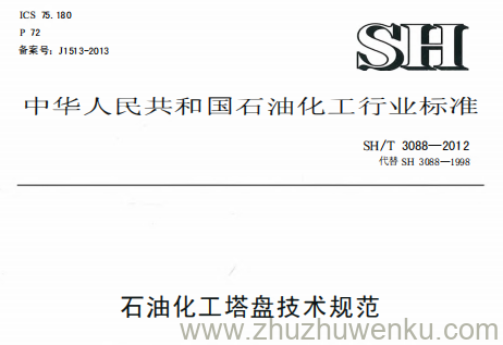 SH/T 3088-2012 pdf下载 石油化工塔盘技术规范