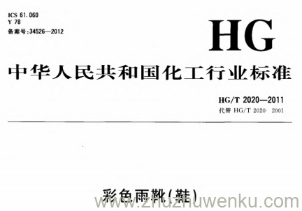 HG/T 2020-2011 pdf下载 彩色雨靴（鞋）