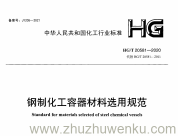 HG/T 20581-2020 pdf下载 钢制化工容器材料选用规范
