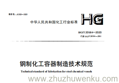 HG/T 20584-2020 pdf下载 钢制化工容器制造技术规范