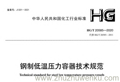 HG/T 20585-2020 pdf下载 钢制低温压力容器技术规范