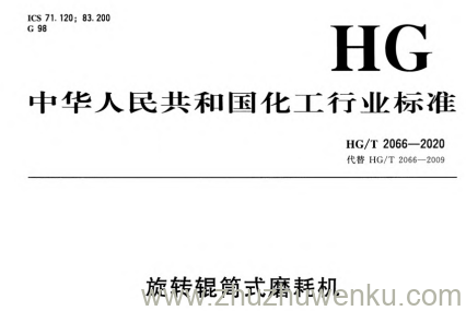HG/T 2066-2020 pdf下载 旋转辊筒式磨耗机