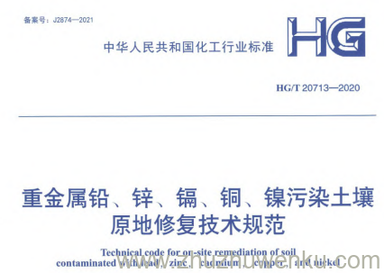 HG/T 20713-2020 pdf下载 重金属铅、锌、镉、铜、镍污染土壤原地修复技术规范