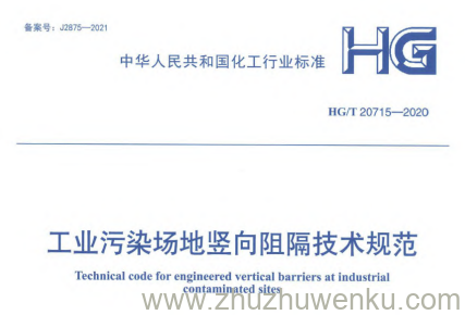 HG/T 20715-2020 pdf下载 工业污染场地竖向阻隔技术规范
