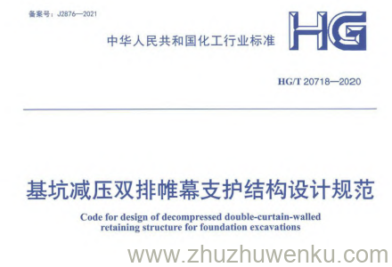 HG/T 20718-2020 pdf下载 基坑减压双排帷幕支护结构设计规范