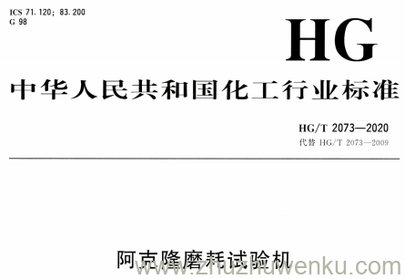 HG/T 2073-2020 pdf下载 阿克隆磨耗试验机