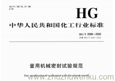 HG/T 2099-2020 pdf下载 釜用机械密封试验规范