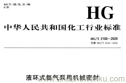HG/T 2100-2020 pdf下载 液环式氯气泵用机械密封
