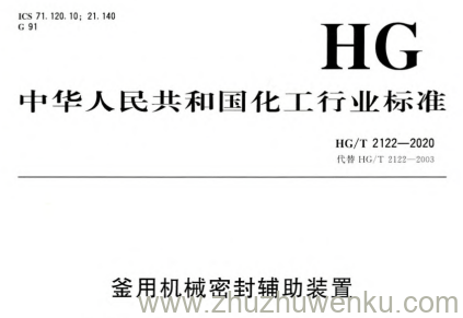 HG/T 2122-2020 pdf下载 釜用机械密封辅助装置