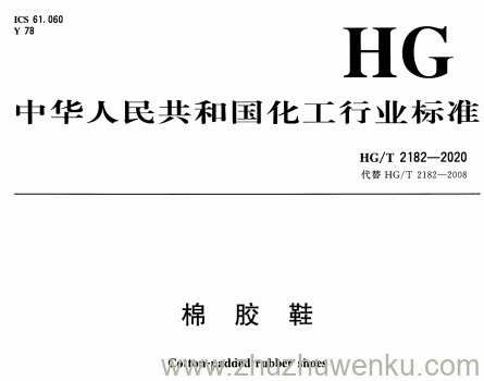 HG/T 2182-2020 pdf下载 棉胶鞋