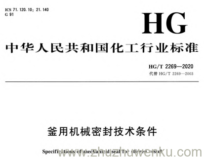 HG/T 2269-2020 pdf下载 釜用机械密封技术条件