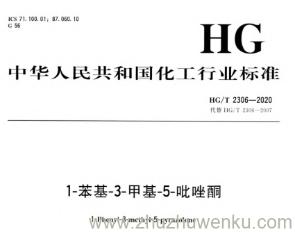 HG/T 2306-2020 pdf下载 1-苯基-3-甲基-5-吡唑酮