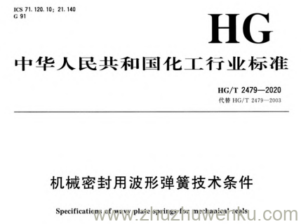 HG/T 2479-2020 pdf下载 机械密封用波形弹簧技术条件
