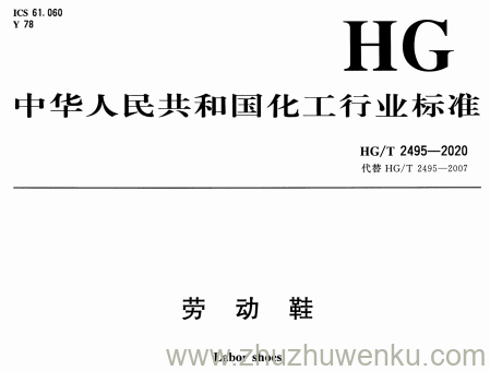 HG/T 2495-2020 pdf下载 劳动鞋