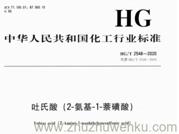 HG/T 2548-2020 pdf下载 吐氏酸(2-氨基-1-萘磺酸)
