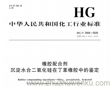 HG/T 2404-2020 pdf下载 橡胶配合剂沉淀水合二氧化硅在丁苯橡胶中的鉴定