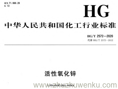 HG/T 2572-2020 pdf下载 活性氧化锌