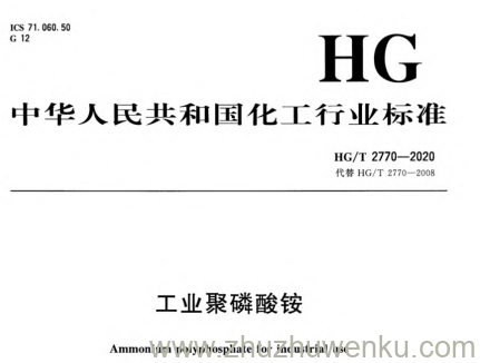 HG/T 2770-2020 pdf下载 工业聚磷酸铵
