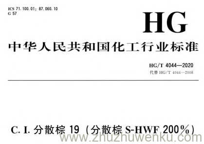 HG/T 4044-2020 pdf下载 C.I.分散棕19(分散棕S-HWF 200%)