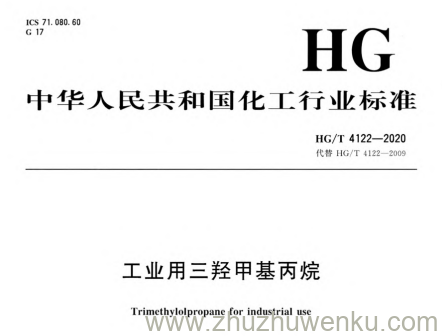 HG/T 4122-2020 pdf下载 工业用三羟甲基丙烷