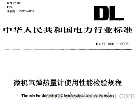 DL/T 928-2005 pdf下载 微机氧弹热量计使用性能检验规程