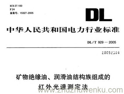 DL/T 929-2005 pdf下载 矿物绝缘油、润滑油结构族组成的红外光谱测定法