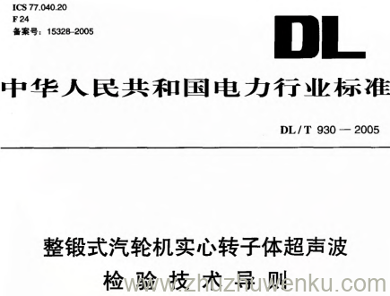 DL/T 930-2005 pdf下载 整锻式汽轮机实心转子体超声波检验技术导则