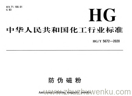 HG/T 5672-2020 pdf下载 防伪磁粉