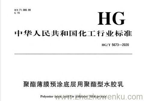 HG/T 5673-2020 pdf下载 聚酯薄膜预涂底层用聚酯型水胶乳