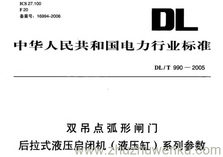 DL/T 990-2005 pdf下载 双吊点弧形闸门后拉式液压启闭机(液压缸)系列参数