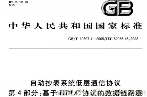 GB/T 19897.4-2005 pdf下载 自动抄表系统低层通信协议 第4部分:基于HDLC协议的数据链路层