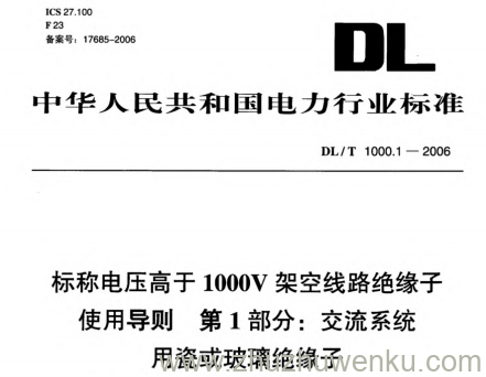 DL/T 1000.1-2006 pdf下载 标称电压高于1000V架空线路绝缘子使用导则 第1部分:交流系统用瓷或玻璃绝缘子