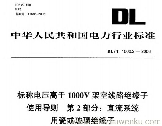 DL/T 1000.2-2006 pdf下载 标称电压高于1000V架空线路绝缘子使用导则 第2部分:直流系统用瓷或玻璃绝缘子