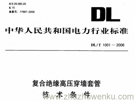DL/T 1001-2006 pdf下载 复合绝缘高压穿墙套管技术条件