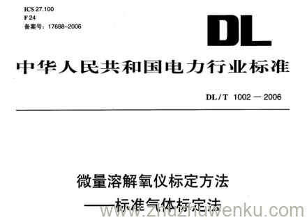 DL/T 1002-2006 pdf下载 微量溶解氧仪标定方法-标准气体标定法