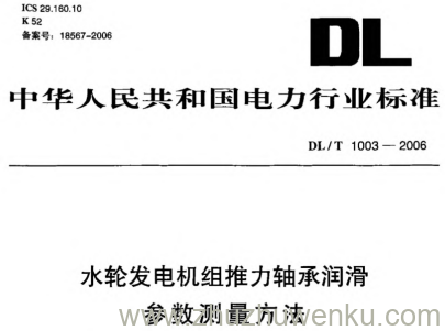 DL/T 1003-2006 pdf下载 水轮发电机组推力轴承润滑参数测量方法