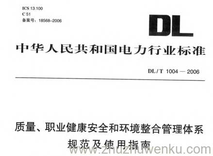 DL/T 1004-2006 pdf下载 质量、职业健康安全和环境整合管理体系规范及使用指南