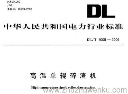 DL/T 1005-2006 pdf下载 高温单辊碎渣机