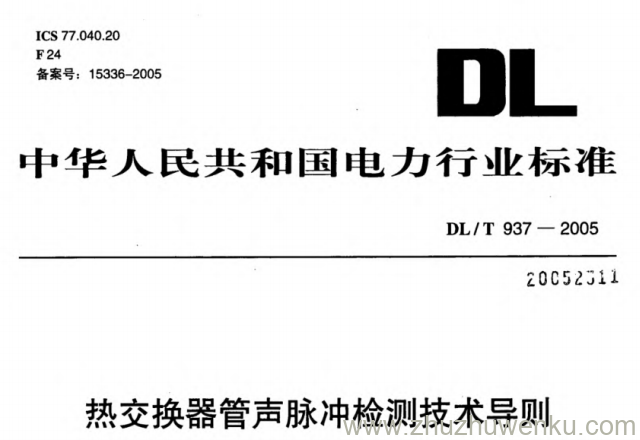 DL/T 937-2005 pdf下载 热交换器管声脉冲检测技术导则