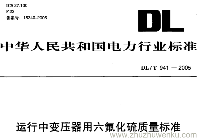 DL/T 941-2005 pdf下载 运行中变压器用六氟化硫质量标准