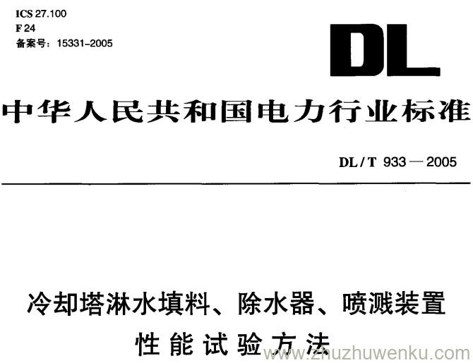DL/T 933-2005 pdf下载 冷却塔淋水填料、除水器、喷溅装置性能试验方法