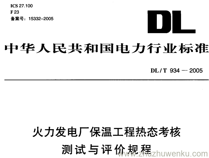 DL/T 934-2005 pdf下载 火力发电厂保温工程热态考核测试与评价规程